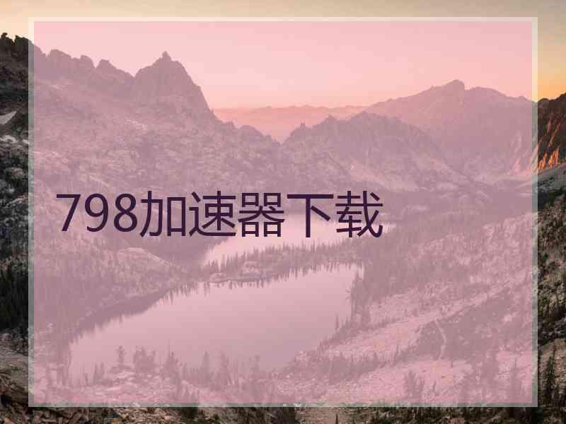 798加速器下载