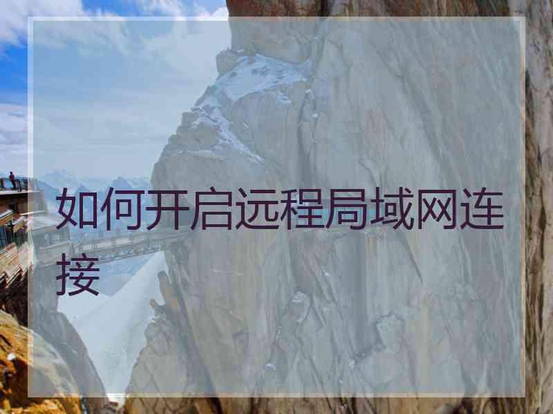 如何开启远程局域网连接