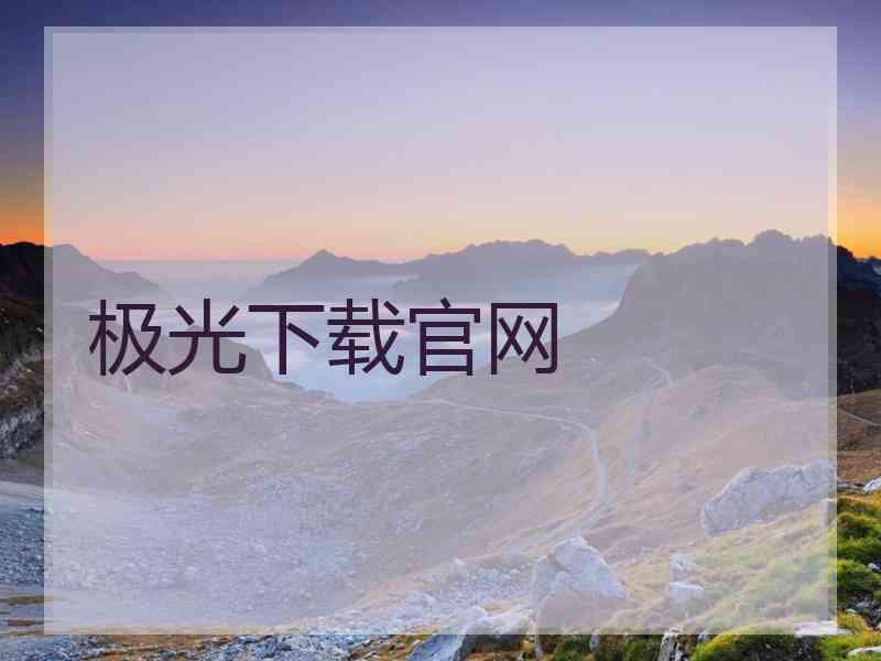 极光下载官网