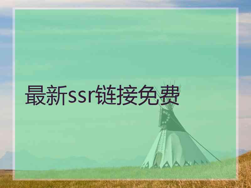 最新ssr链接免费