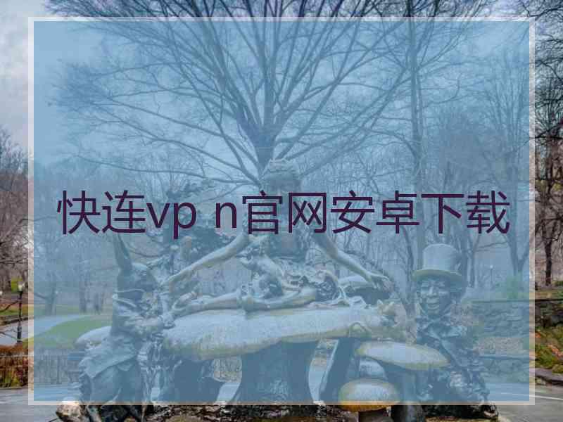 快连vp n官网安卓下载