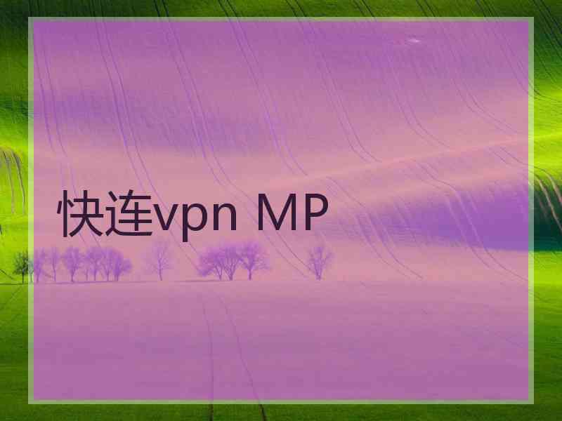 快连vpn MP