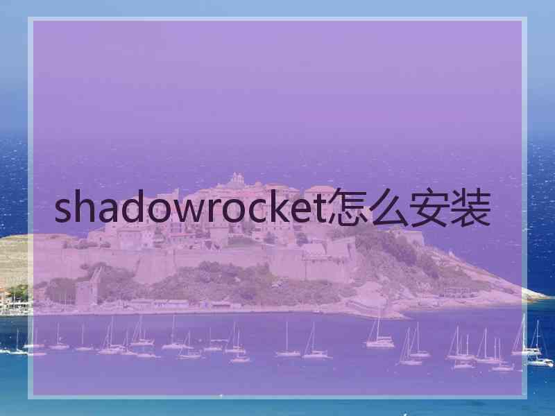 shadowrocket怎么安装