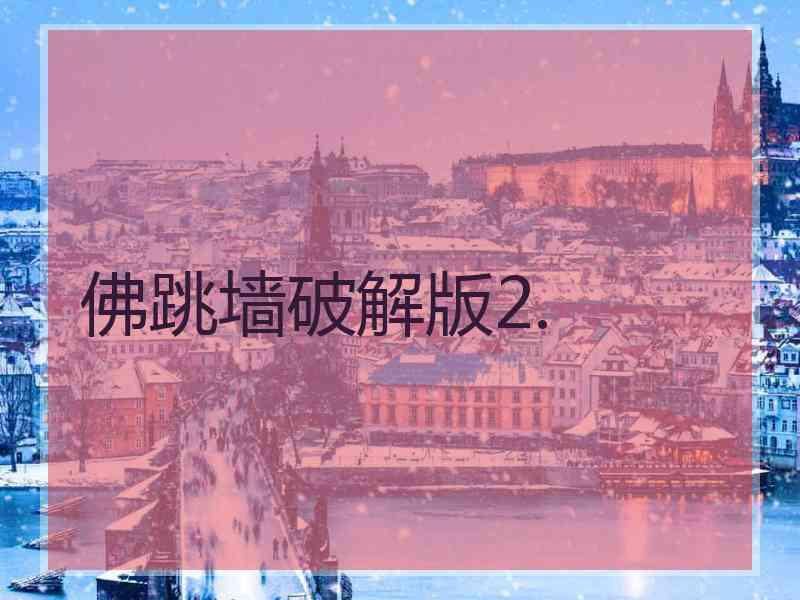 佛跳墙破解版2.