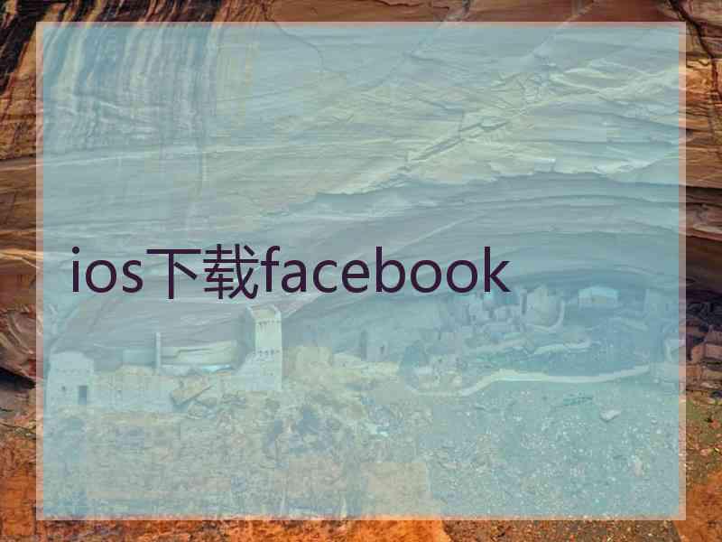 ios下载facebook