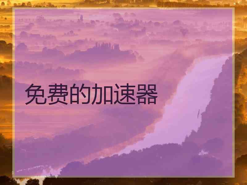 免费的加速器