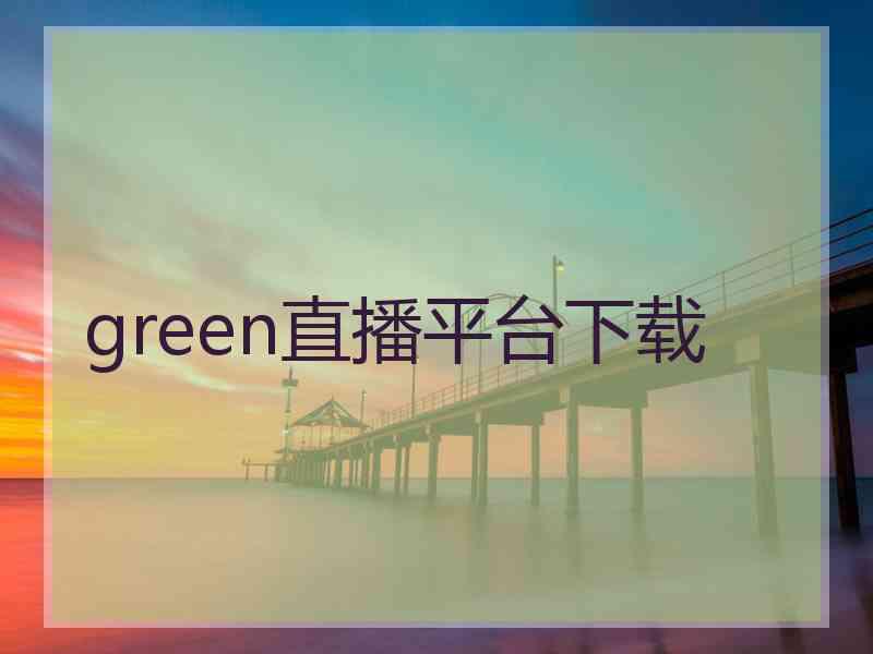 green直播平台下载