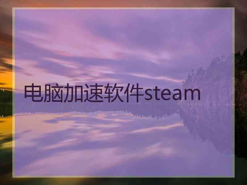 电脑加速软件steam