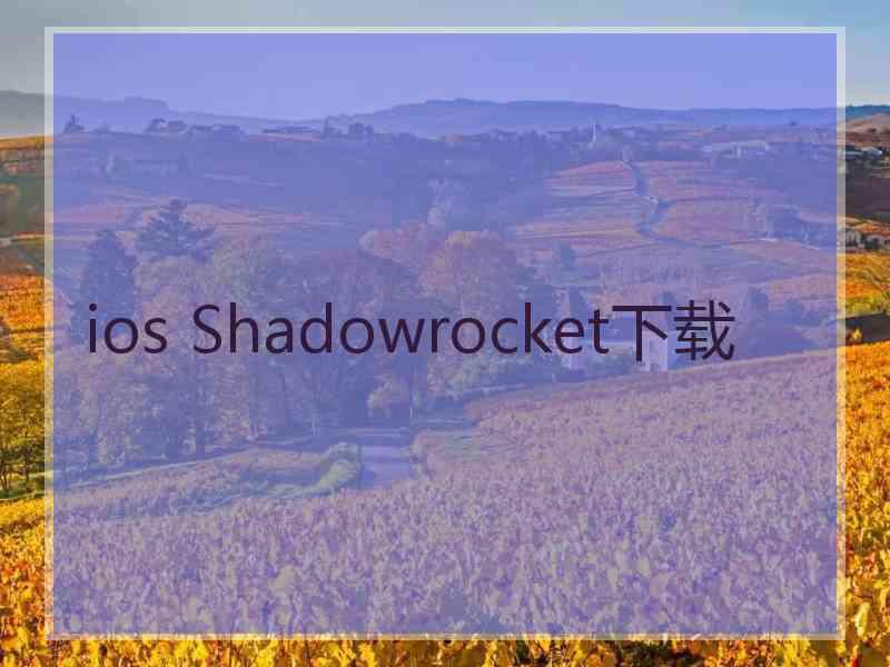 ios Shadowrocket下载