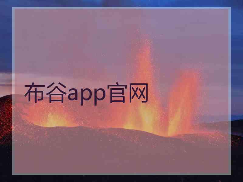 布谷app官网