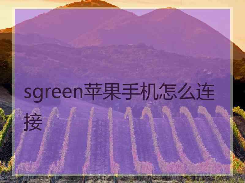 sgreen苹果手机怎么连接