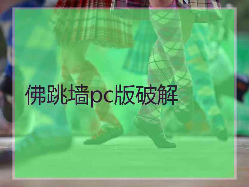 佛跳墙pc版破解