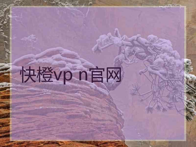 快橙vp n官网