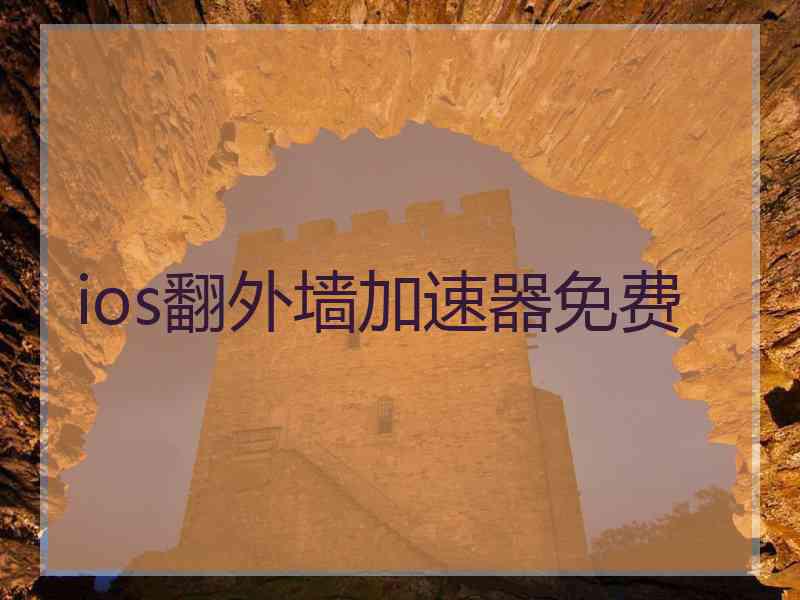 ios翻外墙加速器免费