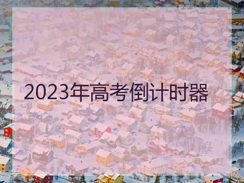 2023年高考倒计时器