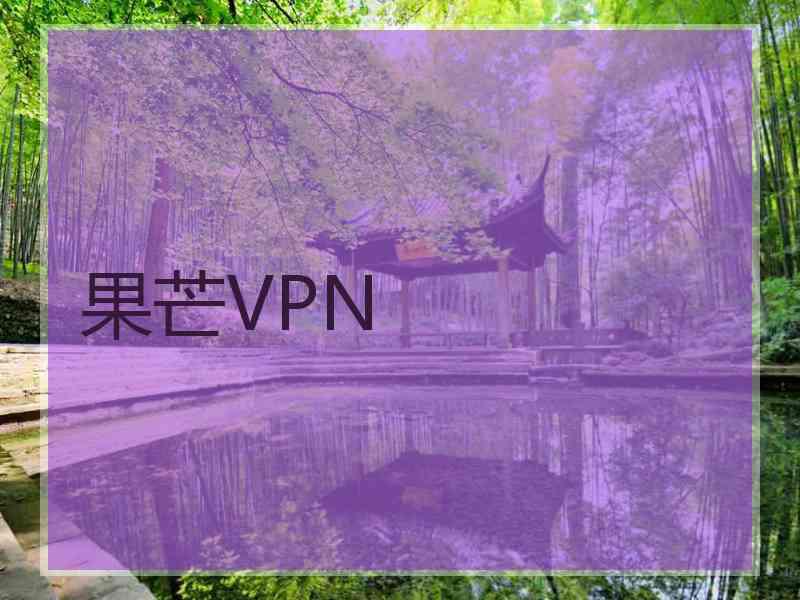 果芒VPN