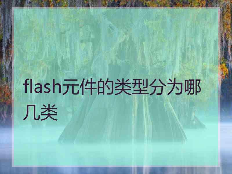 flash元件的类型分为哪几类