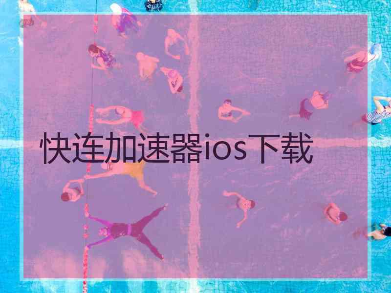 快连加速器ios下载