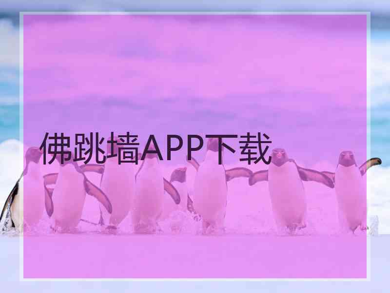 佛跳墙APP下载