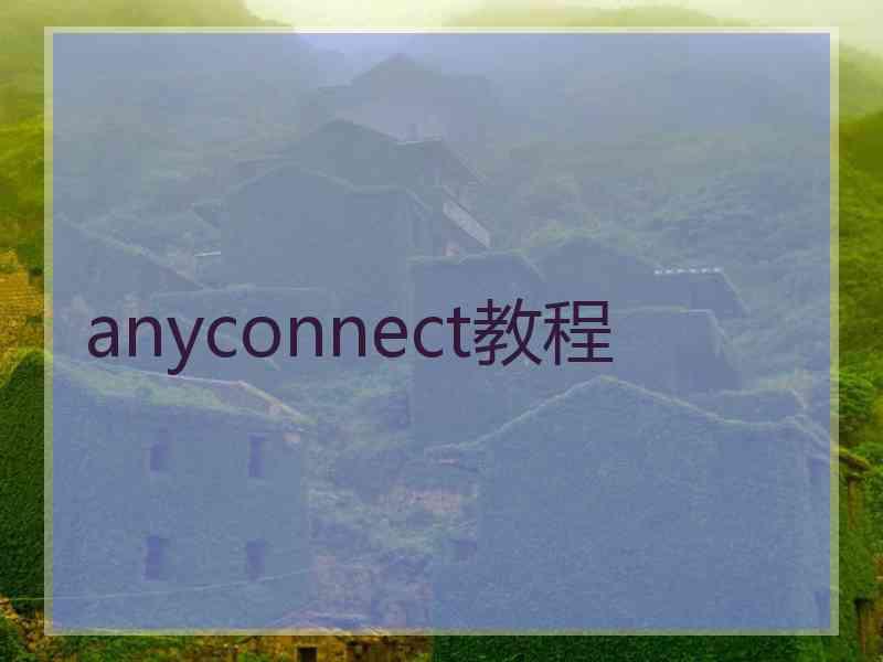 anyconnect教程