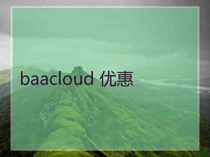 baacloud 优惠