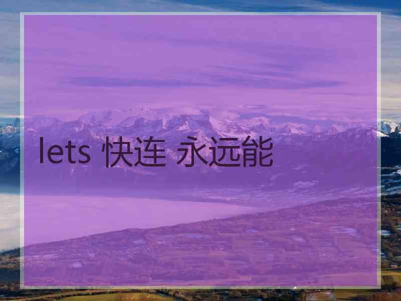 lets 快连 永远能