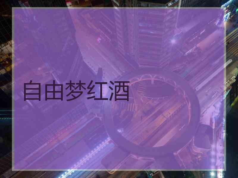 自由梦红酒