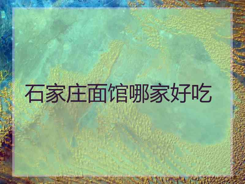 石家庄面馆哪家好吃