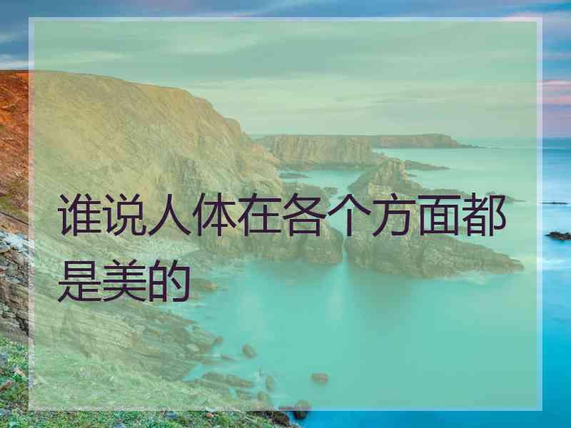 谁说人体在各个方面都是美的
