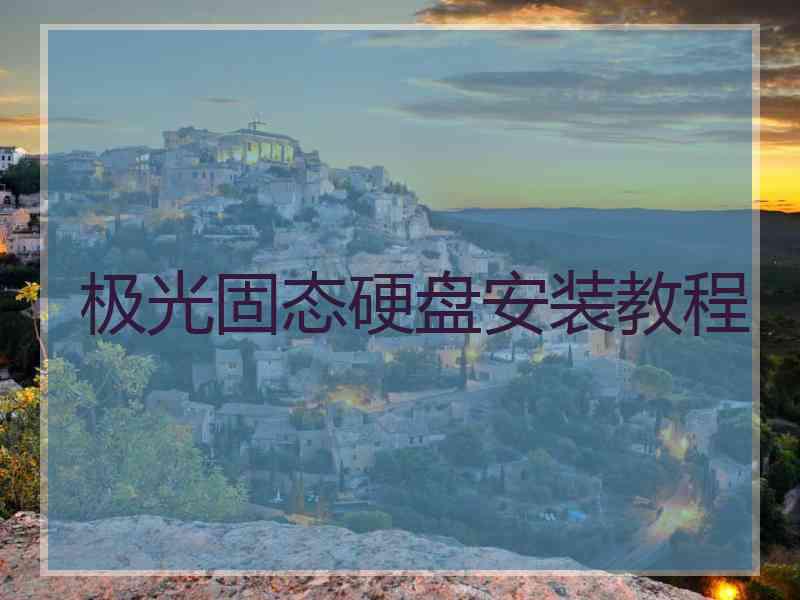 极光固态硬盘安装教程
