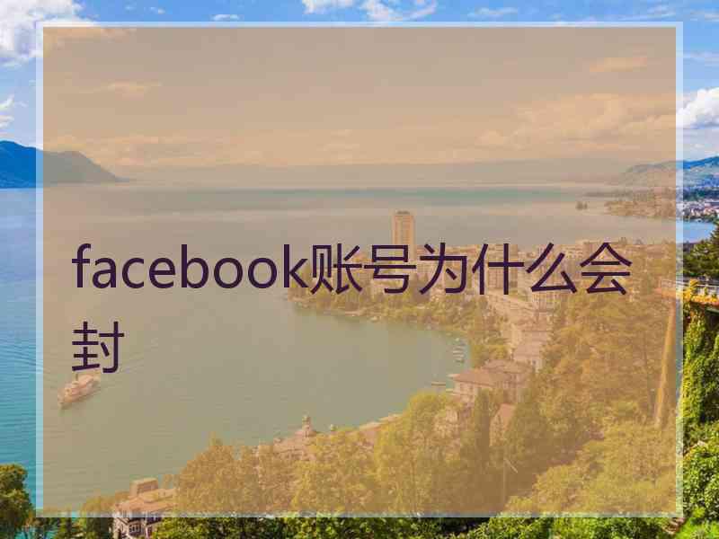 facebook账号为什么会封