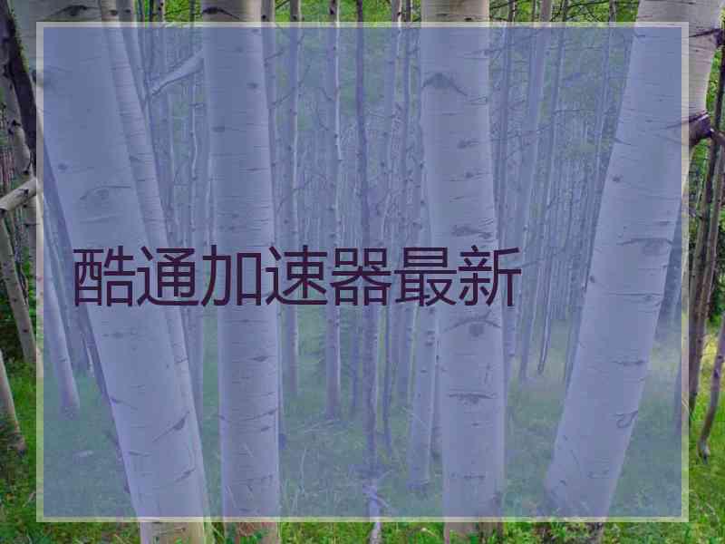酷通加速器最新