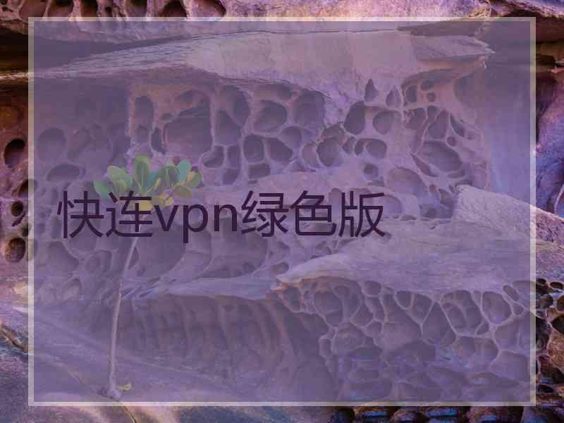 快连vpn绿色版