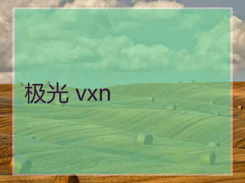 极光 vxn
