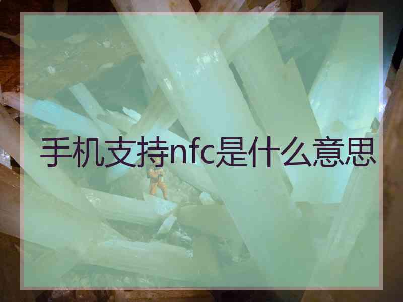 手机支持nfc是什么意思
