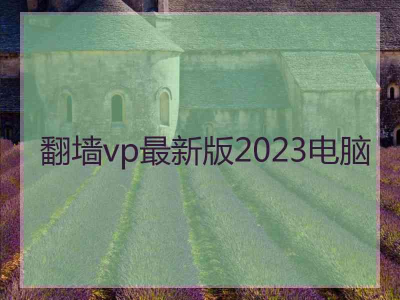 翻墙vp最新版2023电脑