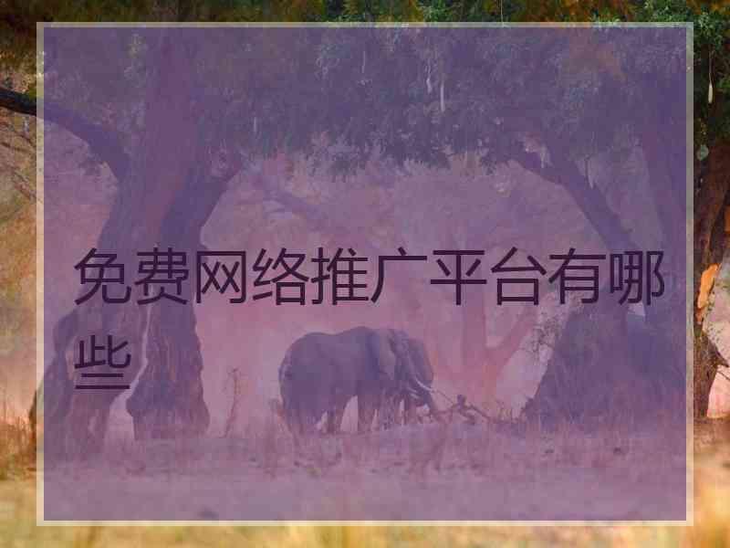 免费网络推广平台有哪些