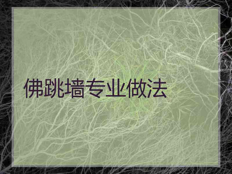 佛跳墙专业做法
