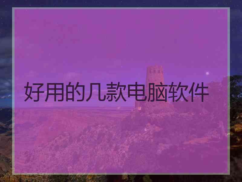 好用的几款电脑软件