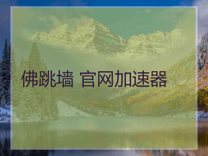 佛跳墙 官网加速器