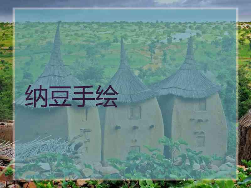 纳豆手绘