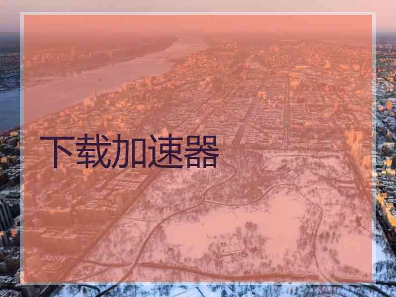 下载加速器