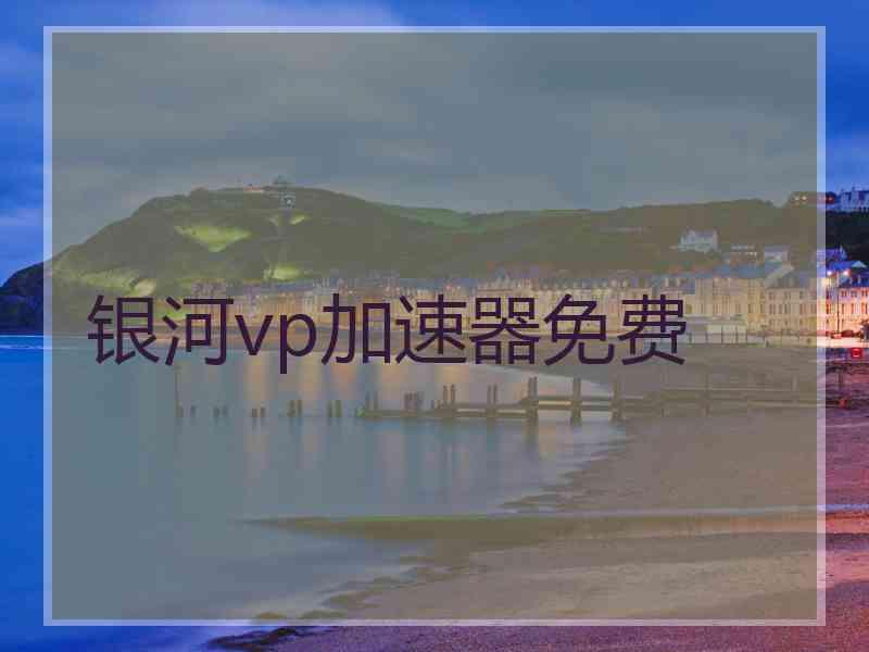 银河vp加速器免费
