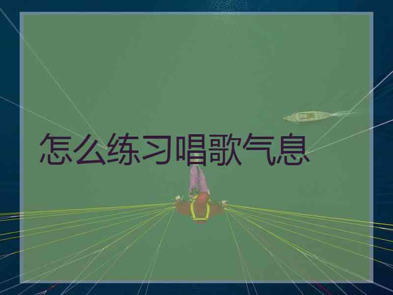怎么练习唱歌气息