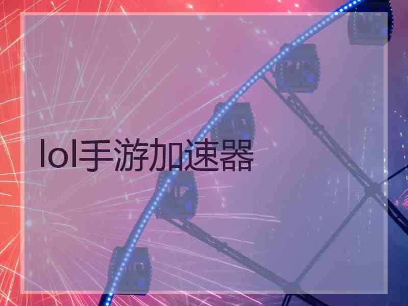 lol手游加速器