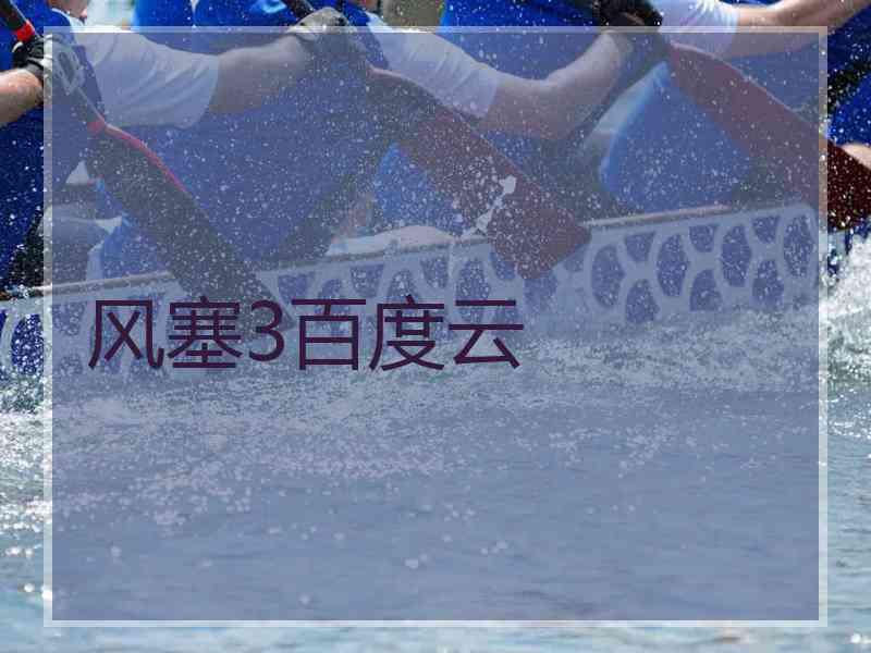 风塞3百度云
