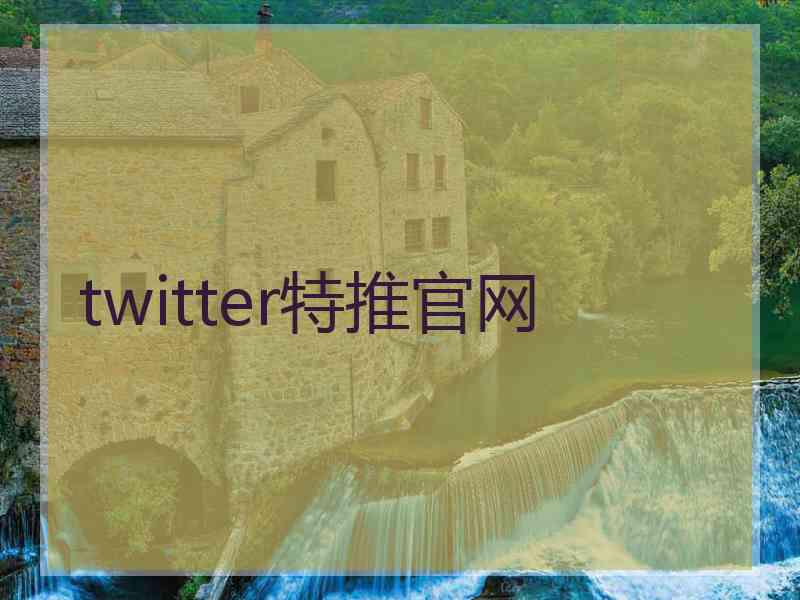 twitter特推官网