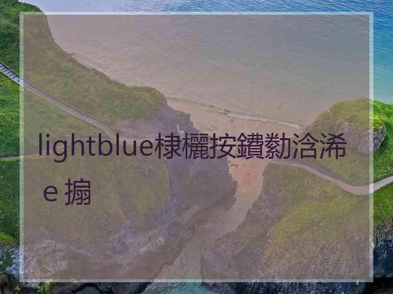 lightblue棣欐按鐨勬浛浠ｅ搧