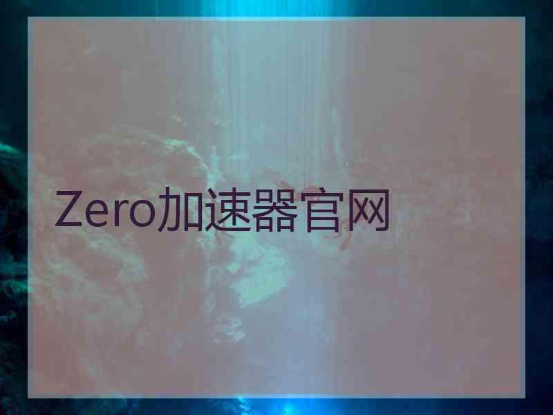 Zero加速器官网