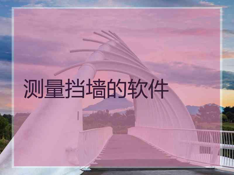 测量挡墙的软件